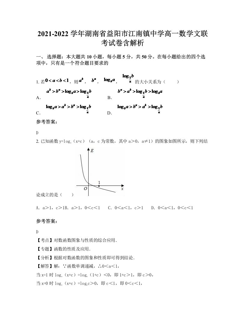 2021-2022学年湖南省益阳市江南镇中学高一数学文联考试卷含解析