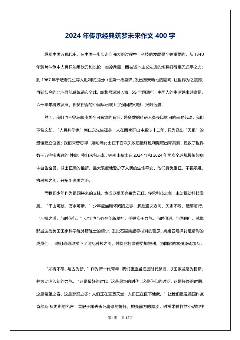 2024年传承经典筑梦未来作文400字