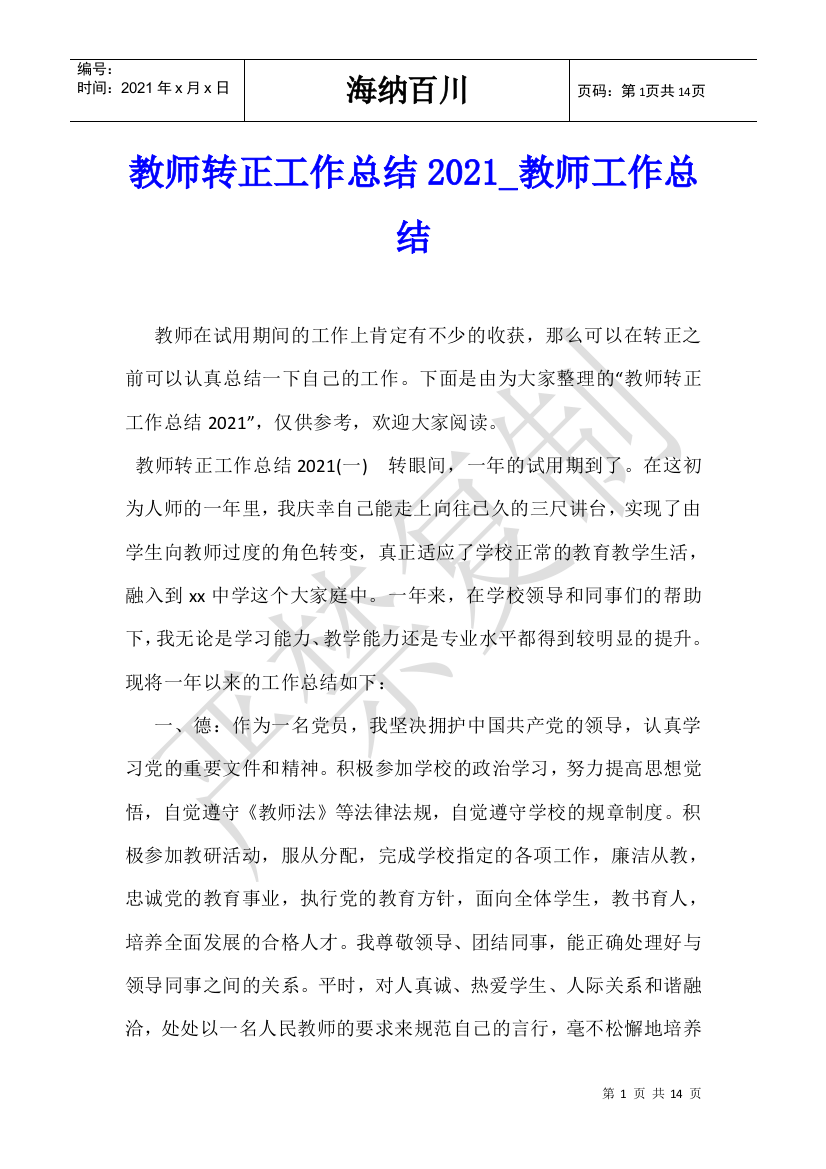 教师转正工作总结2021-教师工作总结