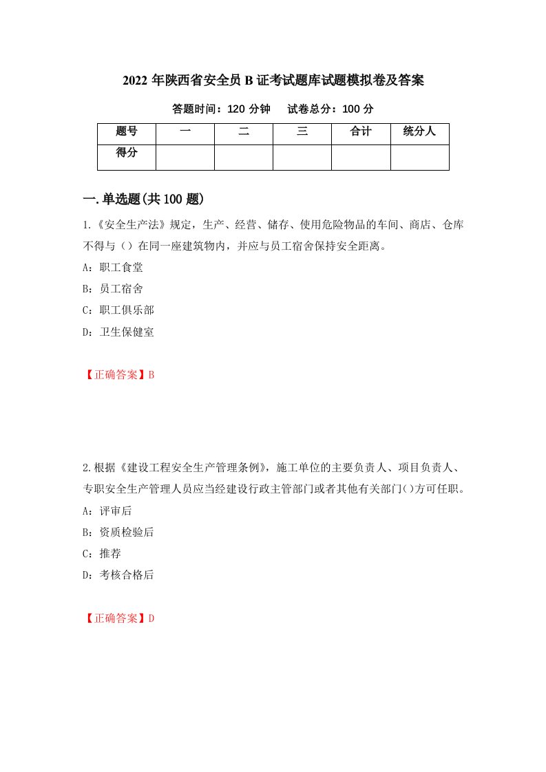 2022年陕西省安全员B证考试题库试题模拟卷及答案第21卷