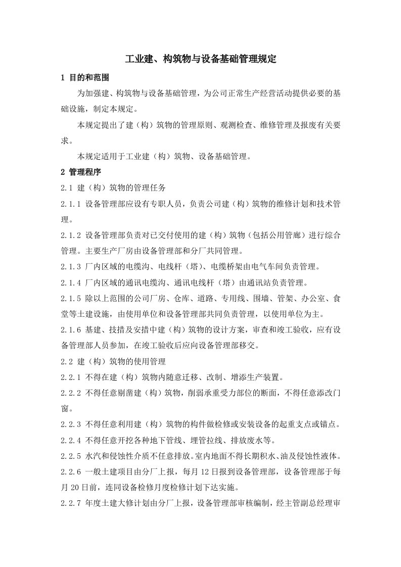 化工企业设备管理相关规定