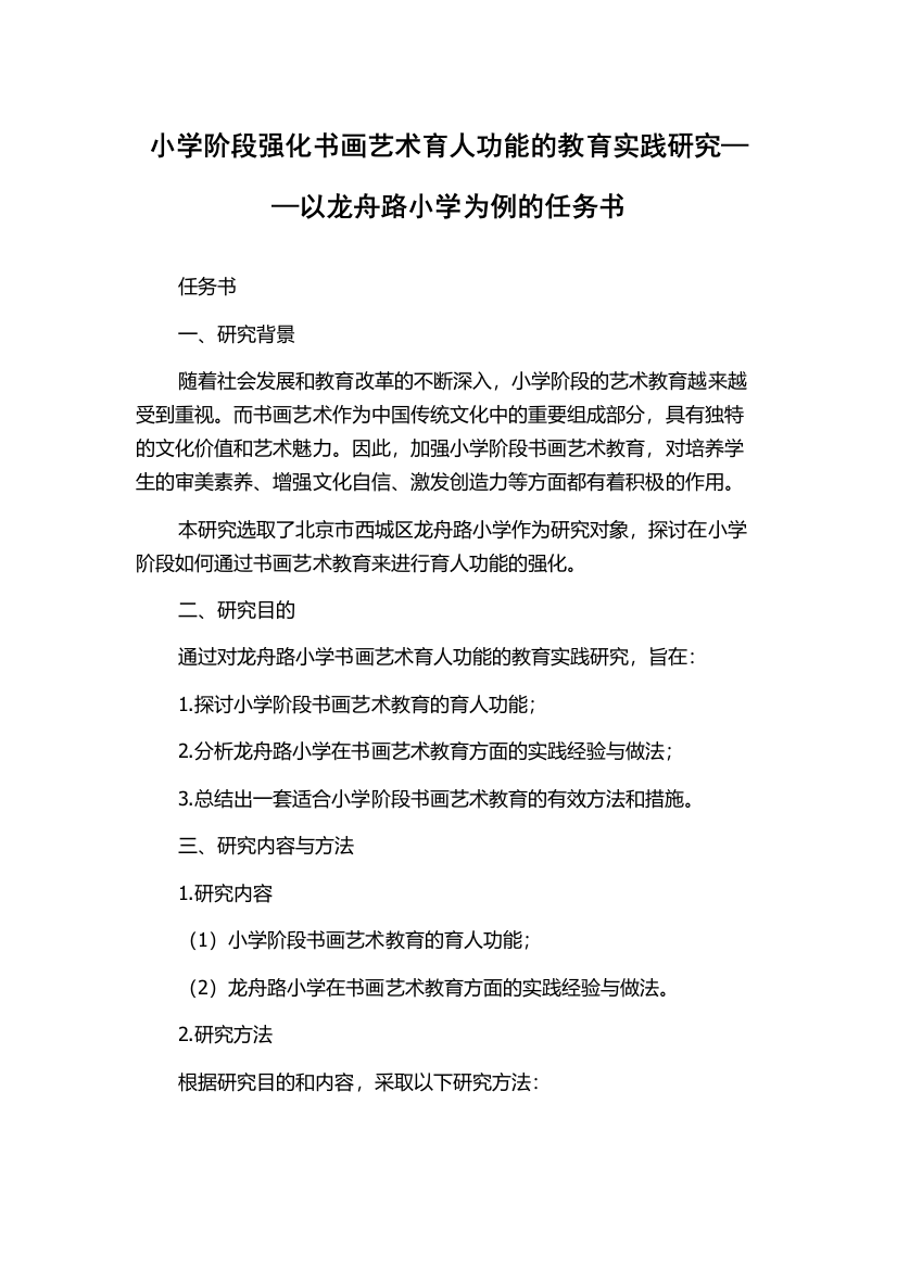 小学阶段强化书画艺术育人功能的教育实践研究——以龙舟路小学为例的任务书