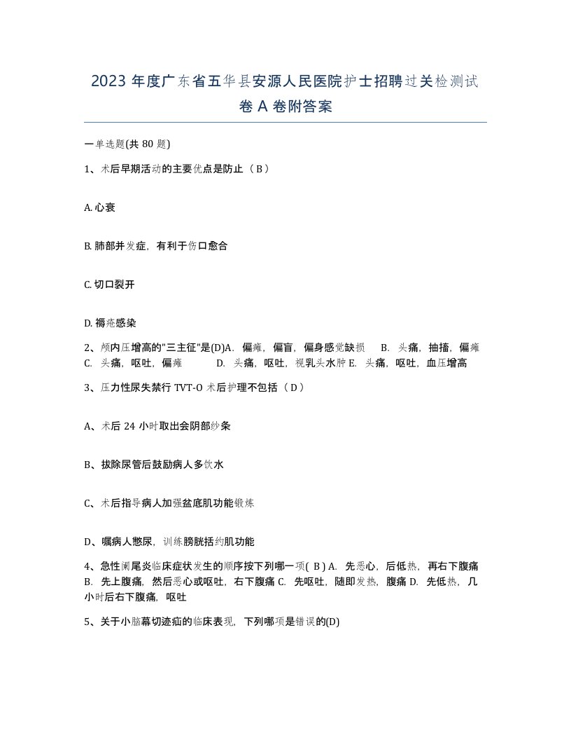 2023年度广东省五华县安源人民医院护士招聘过关检测试卷A卷附答案