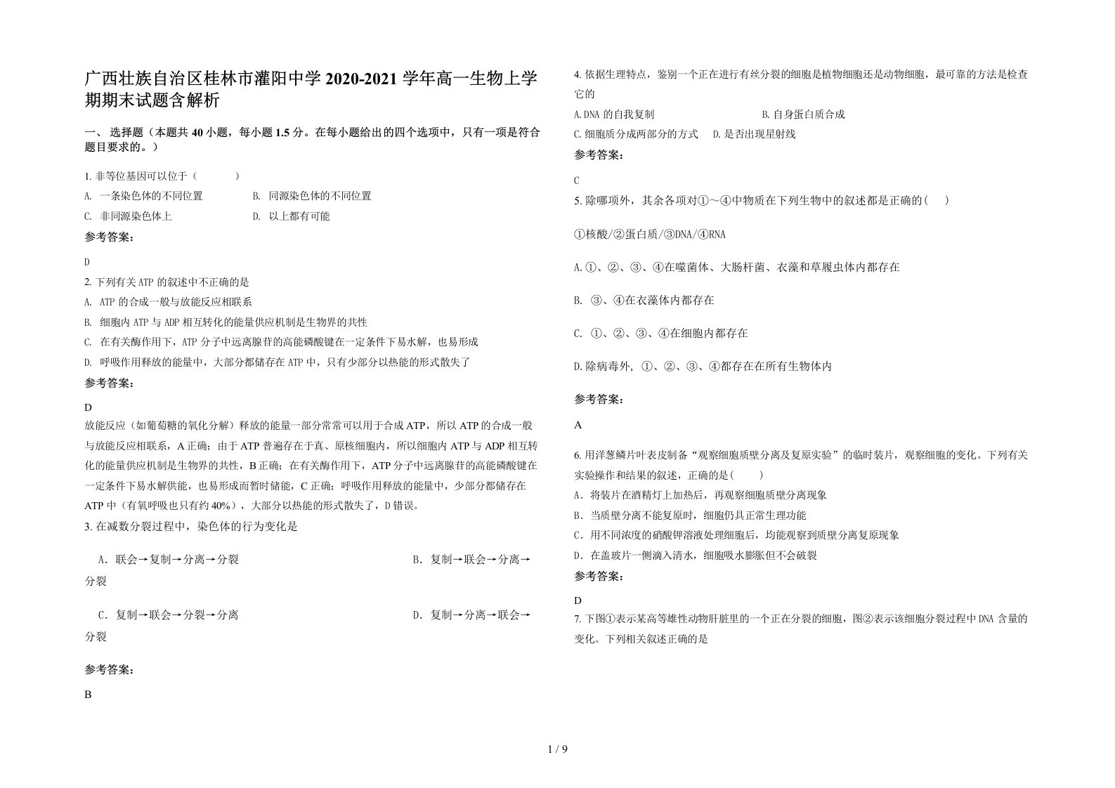 广西壮族自治区桂林市灌阳中学2020-2021学年高一生物上学期期末试题含解析