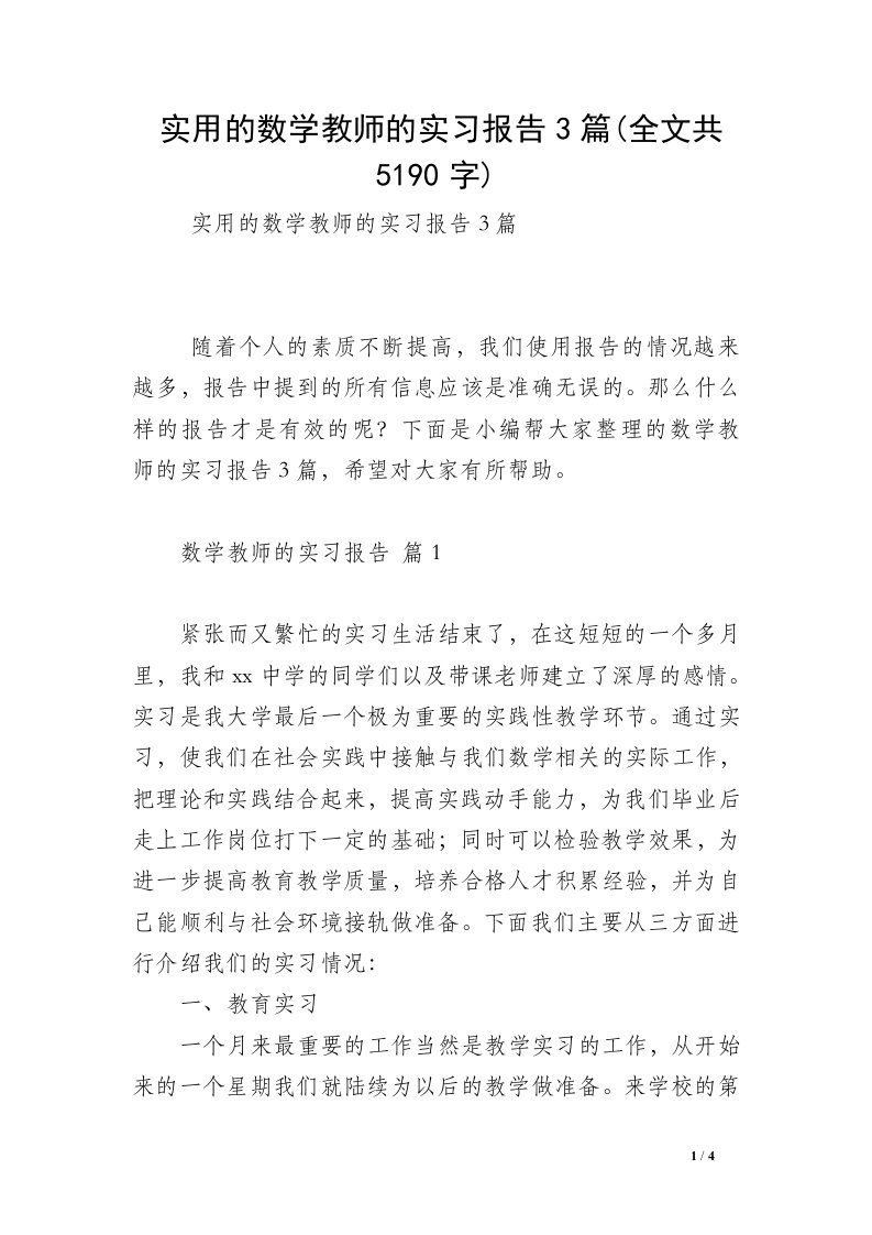 实用的数学教师的实习报告3篇(全文共5190字)