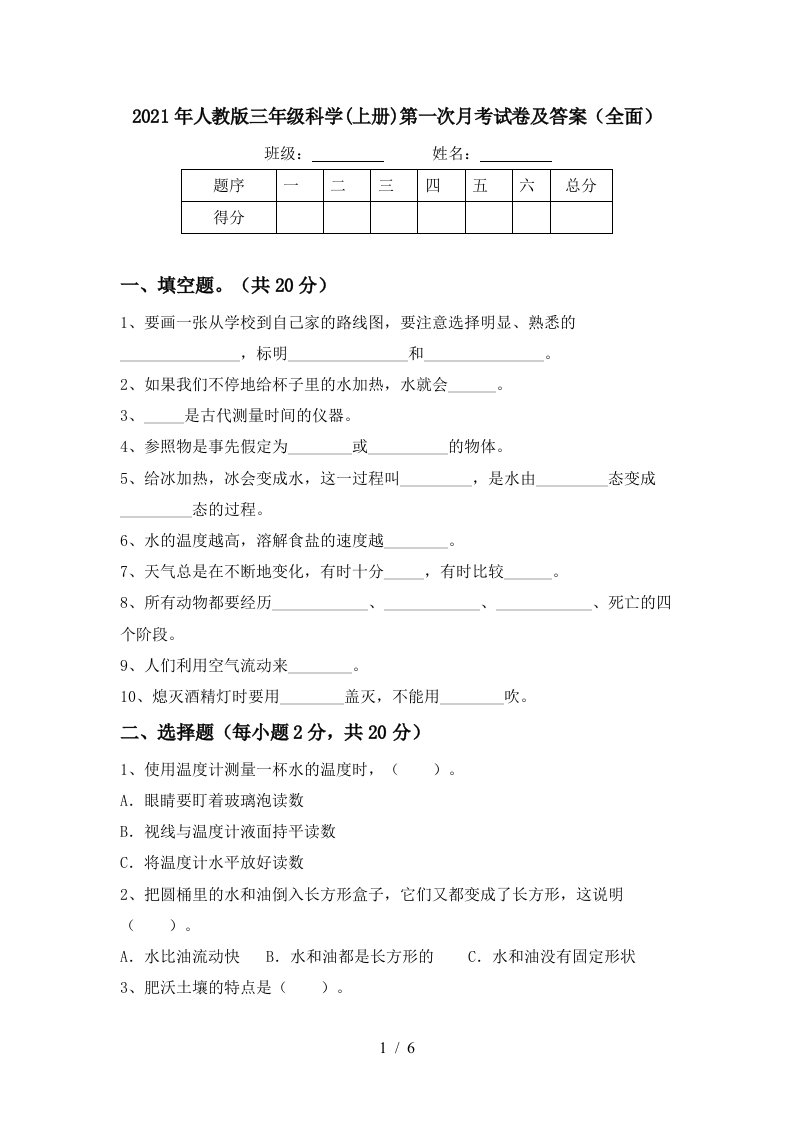 2021年人教版三年级科学上册第一次月考试卷及答案全面