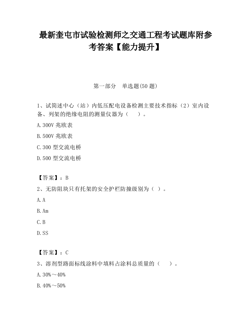 最新奎屯市试验检测师之交通工程考试题库附参考答案【能力提升】