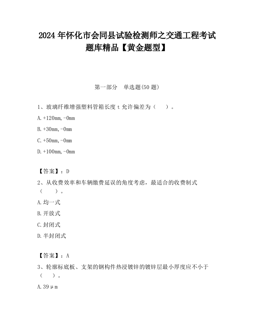 2024年怀化市会同县试验检测师之交通工程考试题库精品【黄金题型】