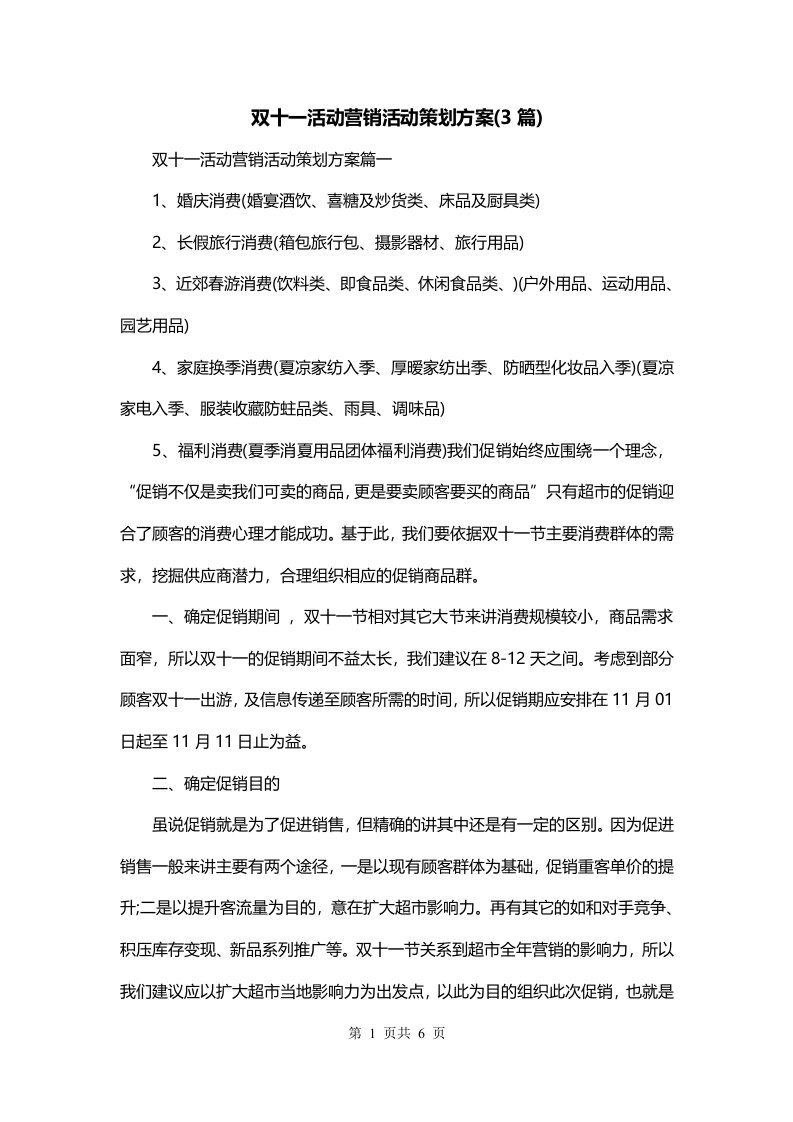 双十一活动营销活动策划方案3篇