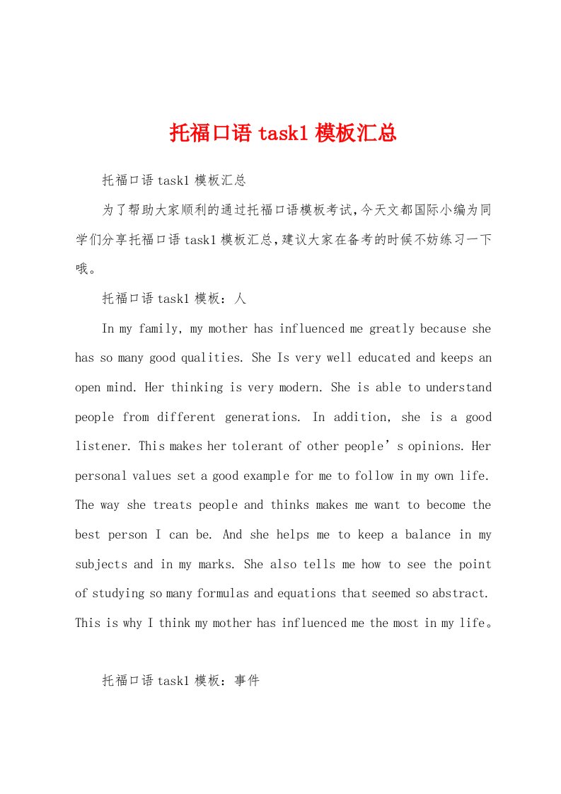 托福口语task1模板汇总