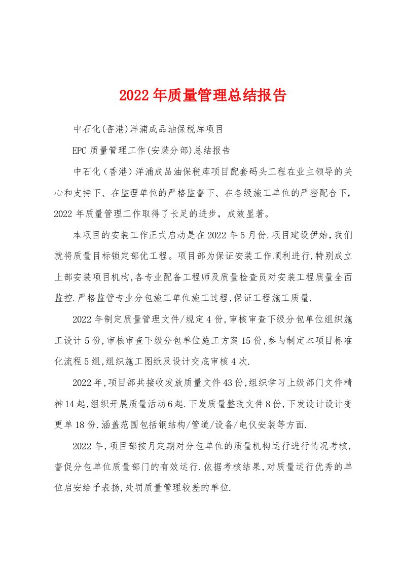 2022年质量管理总结报告