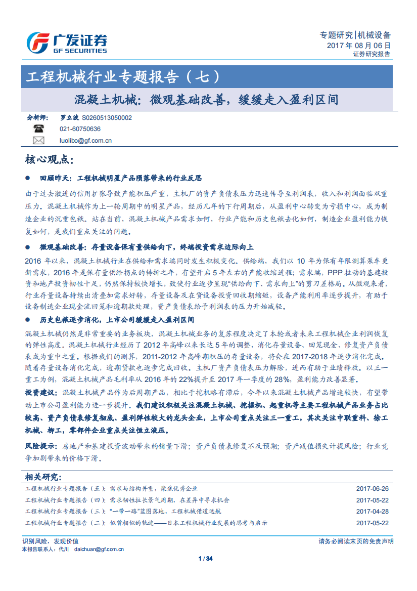 凝土机械微观基础改善缓缓走入盈利区间（PDF34页）