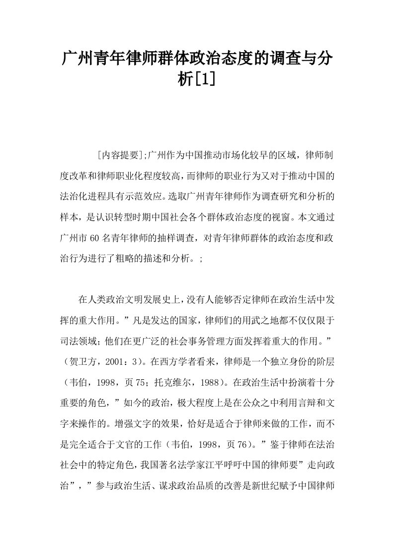 广州青年律师群体政治态度的调查与分析1