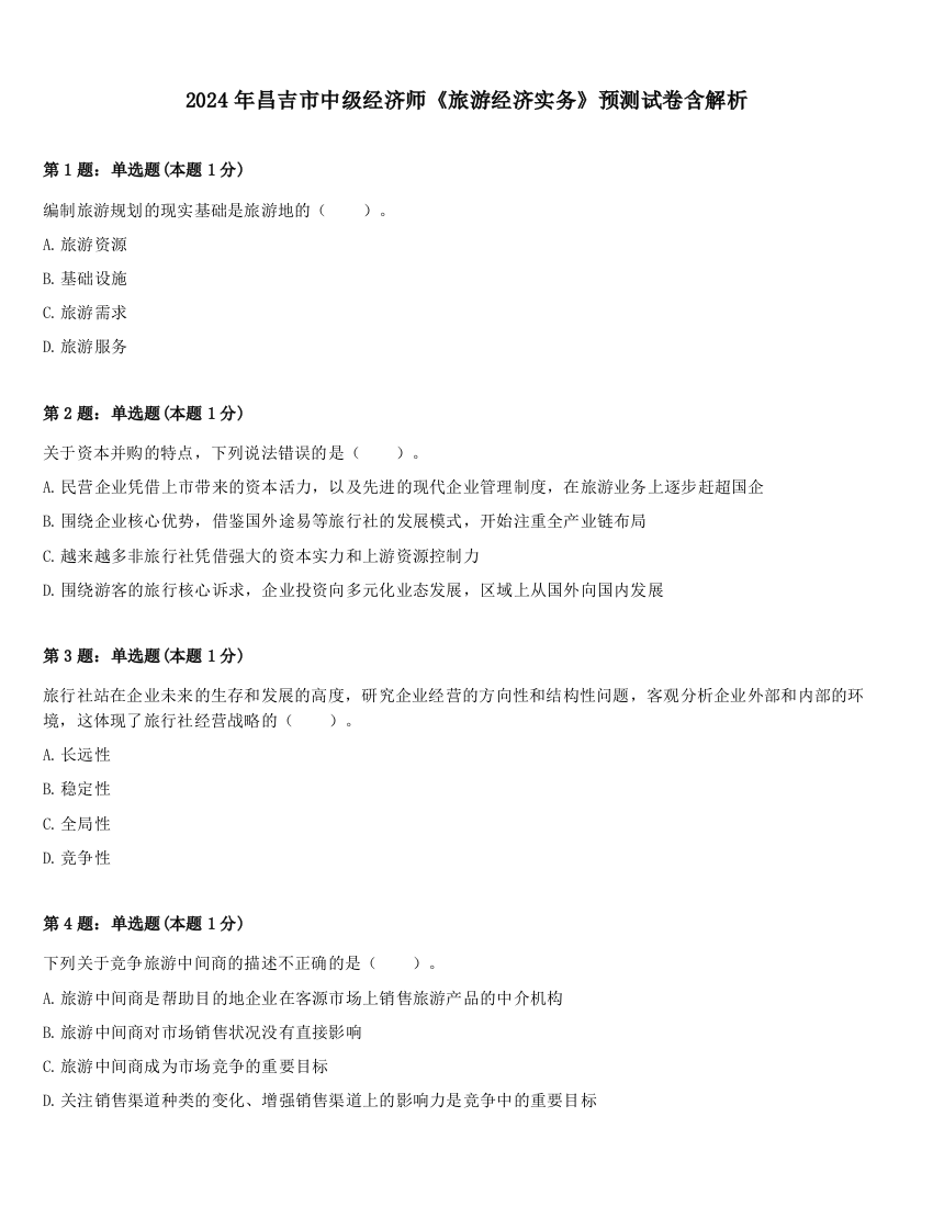 2024年昌吉市中级经济师《旅游经济实务》预测试卷含解析