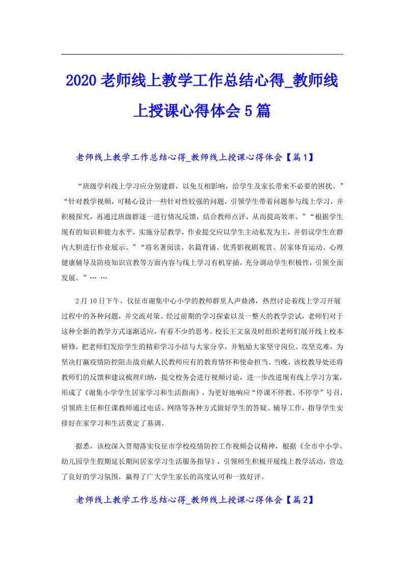 老师线上教学工作总结心得_教师线上授课心得体会5篇