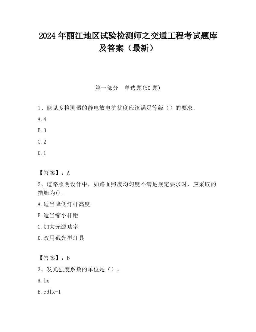 2024年丽江地区试验检测师之交通工程考试题库及答案（最新）