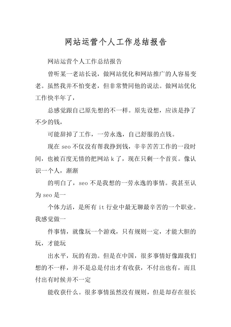 网站运营个人工作总结报告