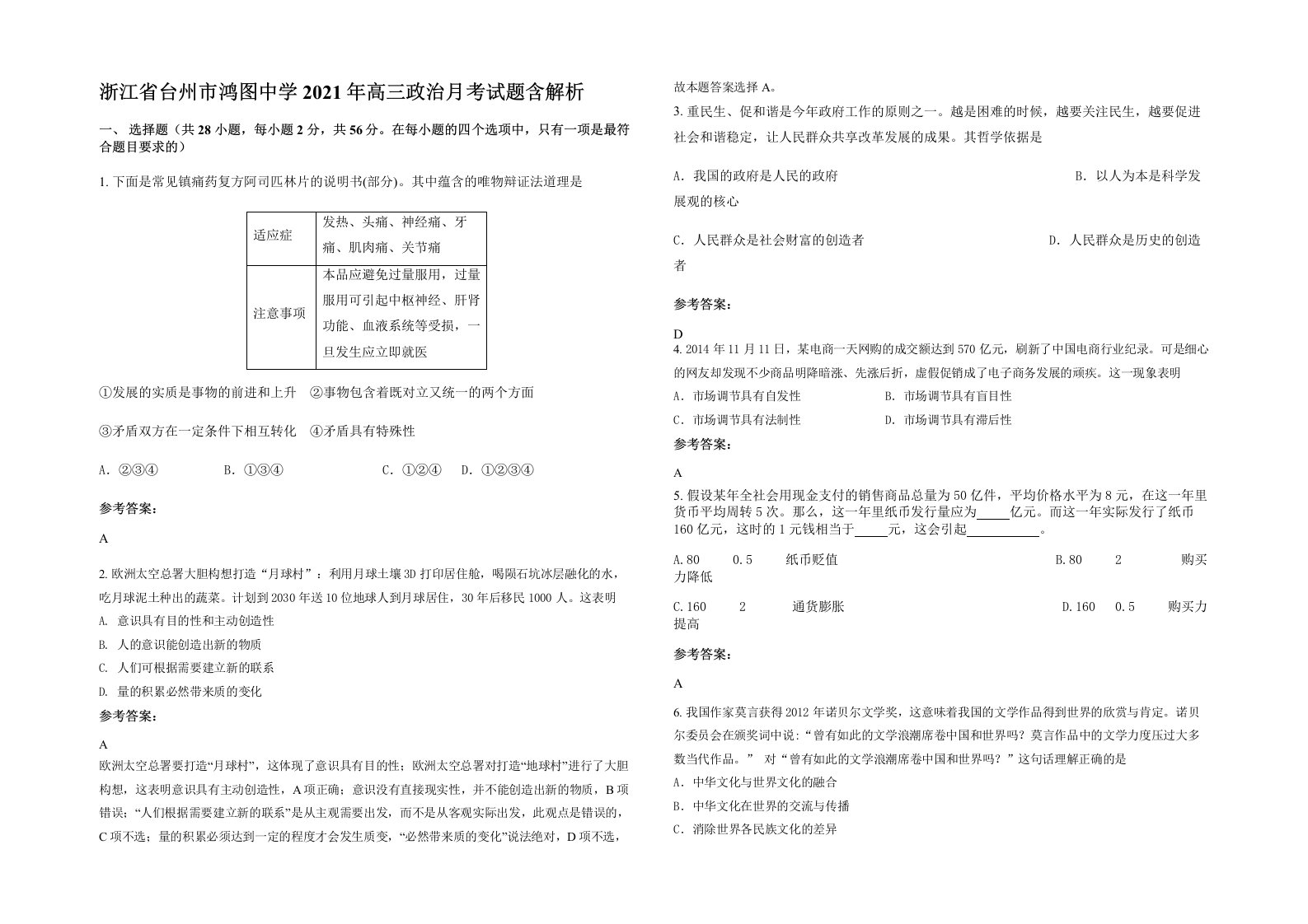 浙江省台州市鸿图中学2021年高三政治月考试题含解析