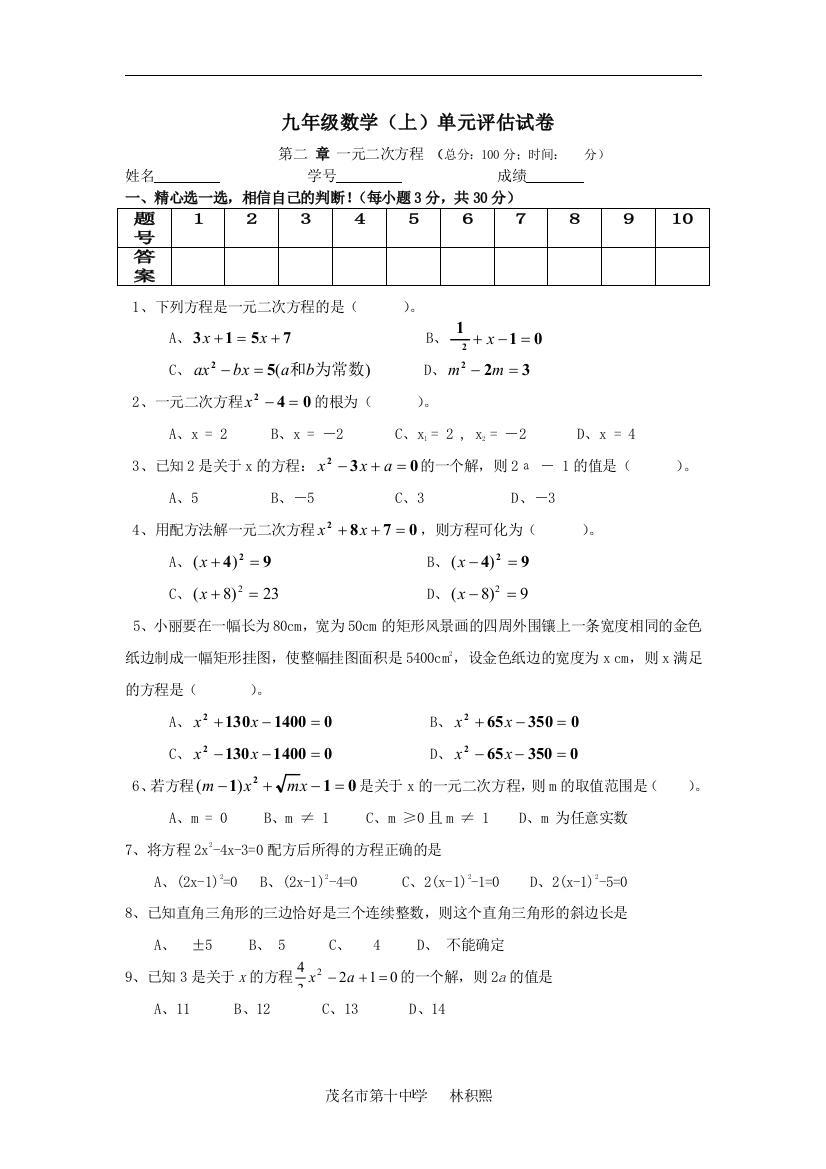 【小学中学教育精选】第二章一元二次方程单元评估试卷(北师大九年级上)