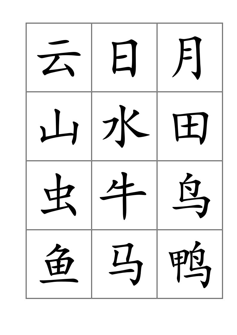 悟空识字(表格版)600字