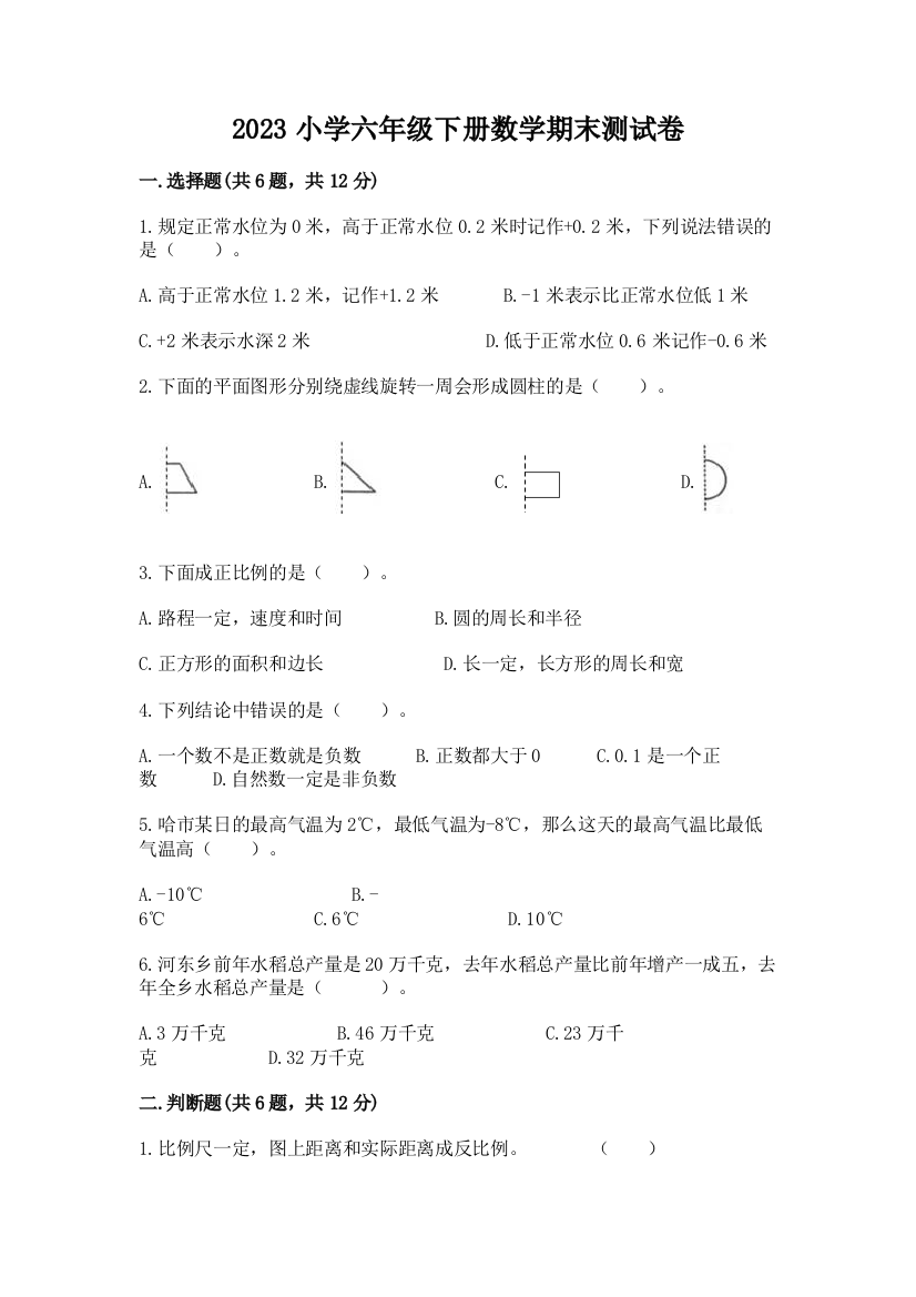 2023小学六年级下册数学期末测试卷有精品答案