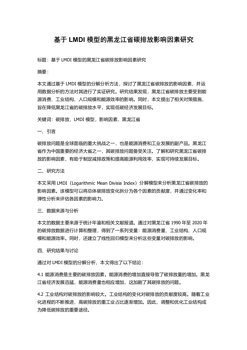 基于LMDI模型的黑龙江省碳排放影响因素研究