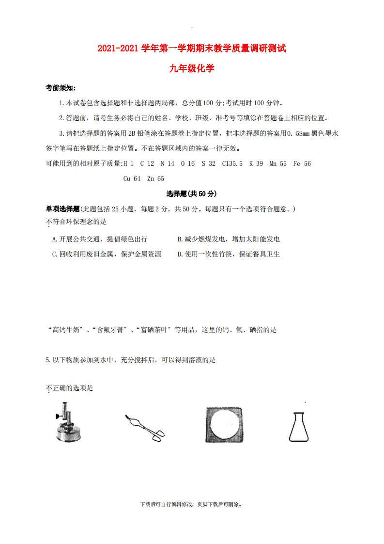 江苏省苏州市太仓市2021届九年级第一学期期末教学质量调研测试化学试卷