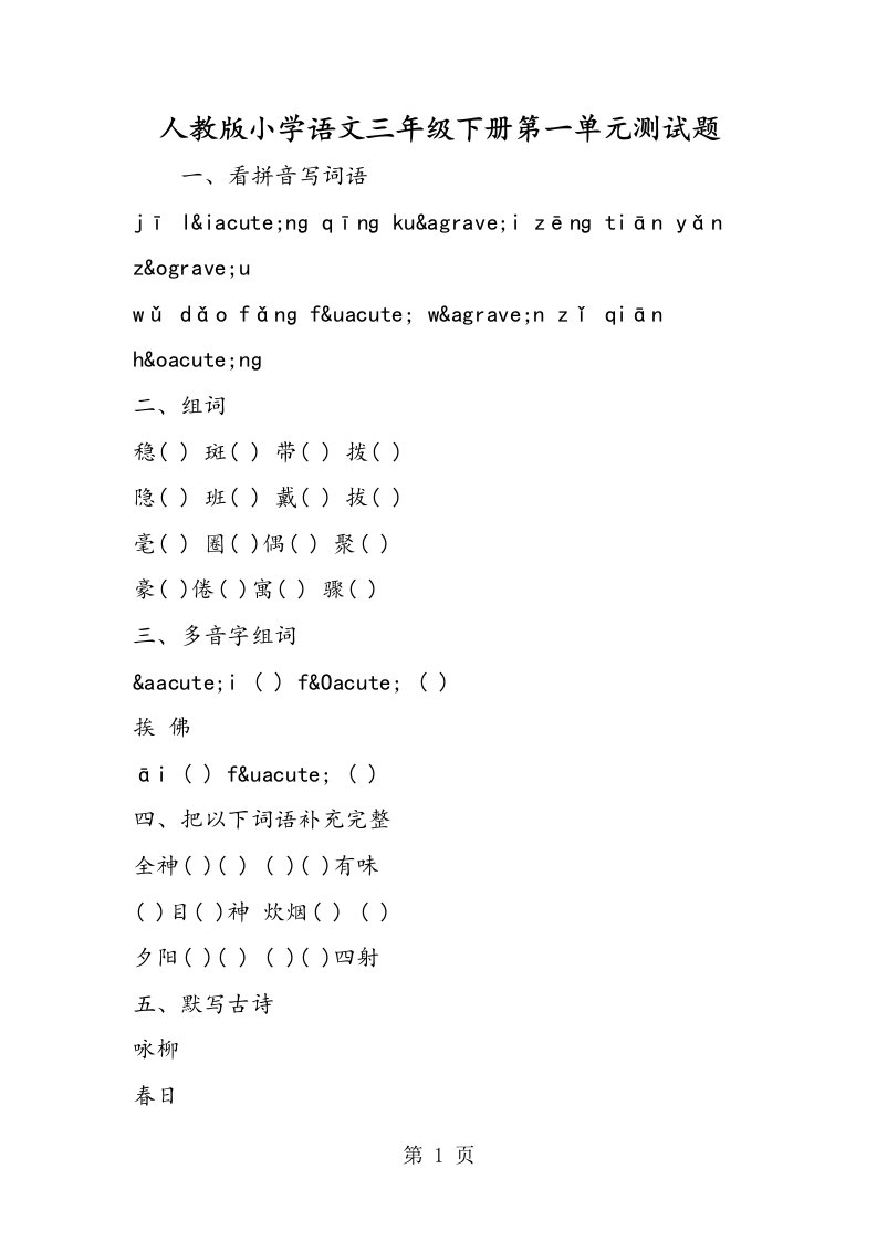 新版人教版小学语文三年级下册第一单元测试题