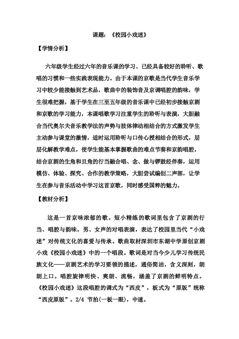 小学音乐_校园小戏迷教学设计学情分析教材分析课后反思