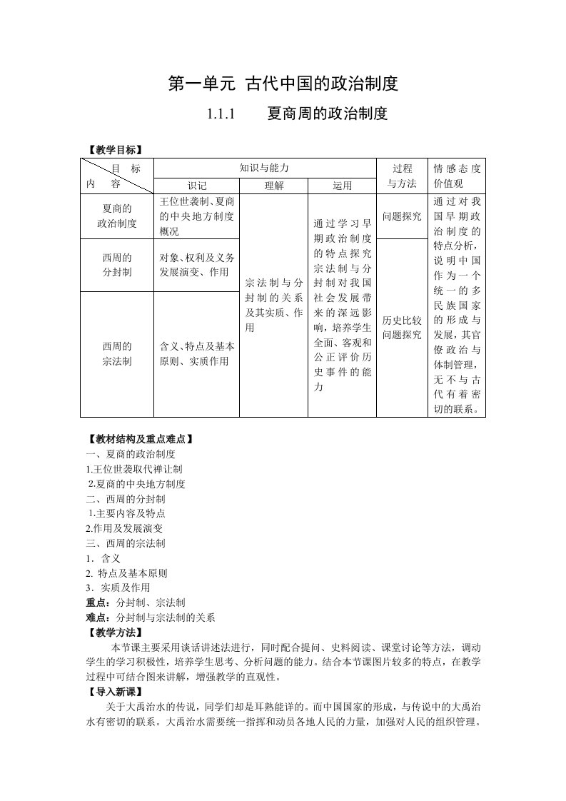 管理制度-夏商周的政治制度教学设计１