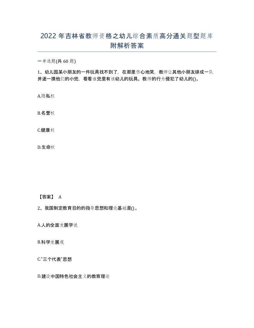 2022年吉林省教师资格之幼儿综合素质高分通关题型题库附解析答案