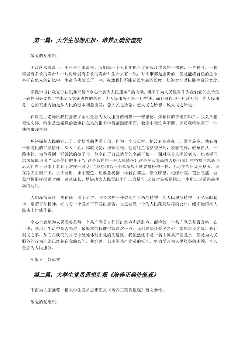 大学生思想汇报：培养正确价值观[推荐五篇][修改版]