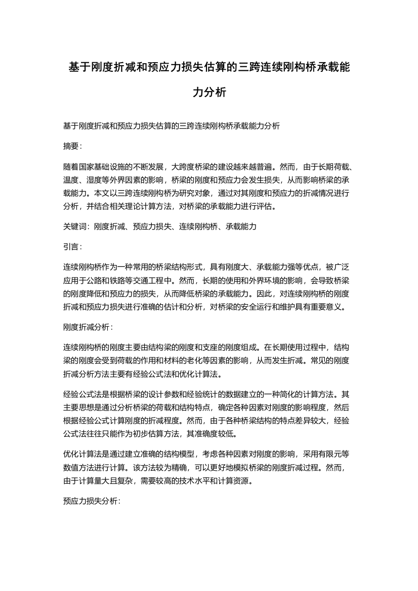 基于刚度折减和预应力损失估算的三跨连续刚构桥承载能力分析