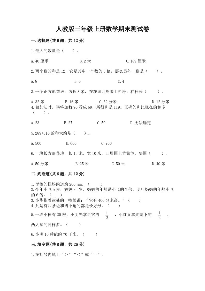 人教版三年级上册数学期末测试卷及答案【各地真题】