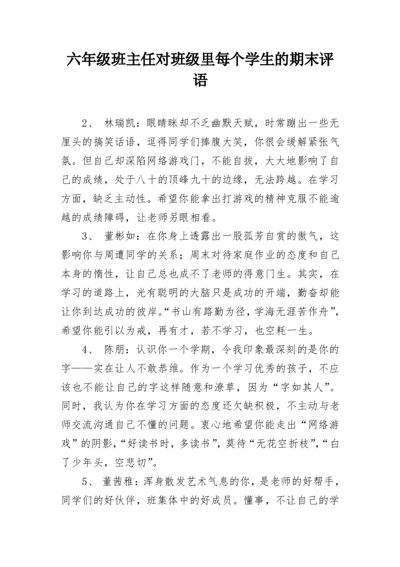 六年级班主任对班级里每个学生的期末评语