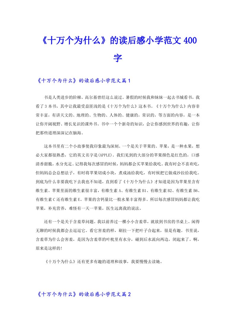 《十万个为什么》的读后感小学范文400字