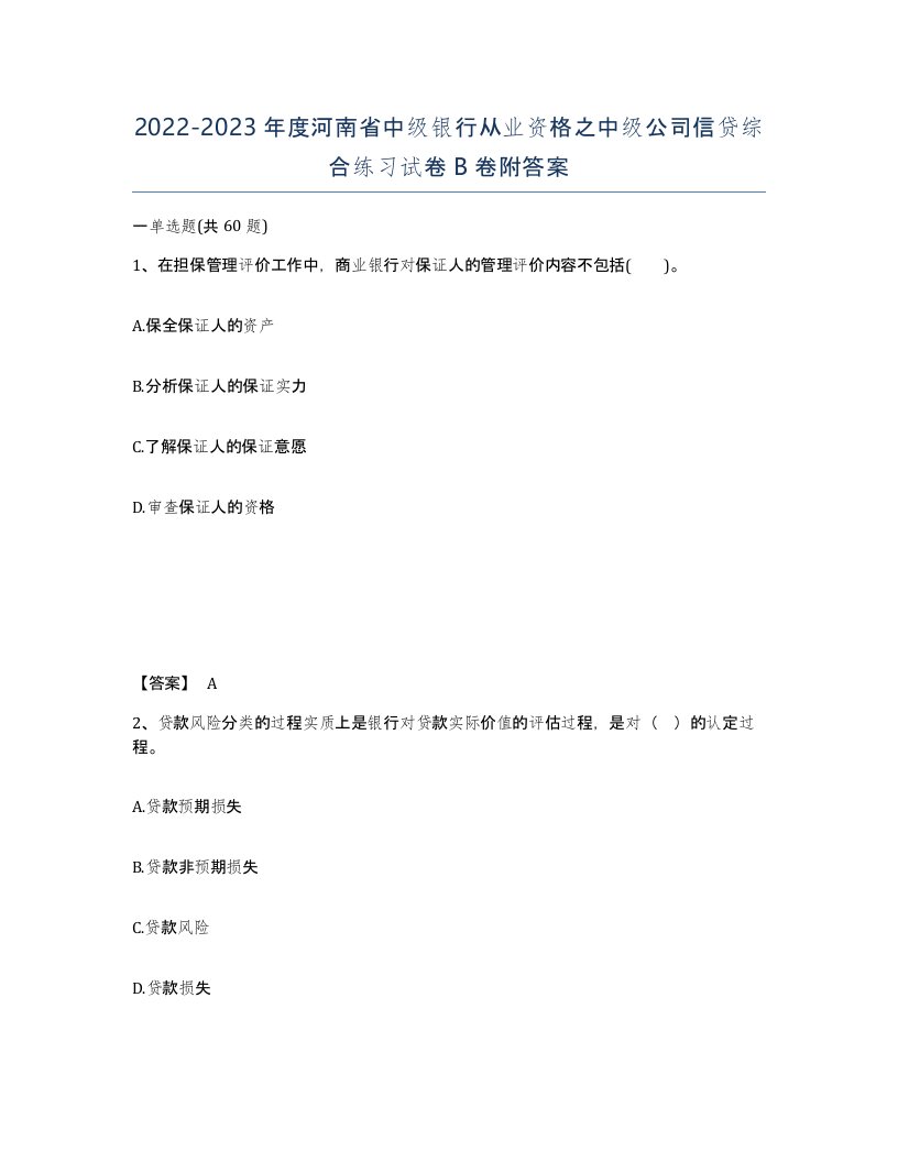 2022-2023年度河南省中级银行从业资格之中级公司信贷综合练习试卷B卷附答案