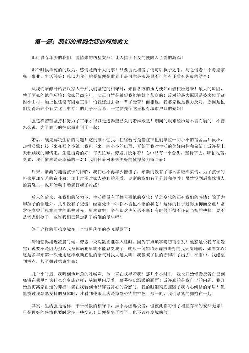 我们的情感生活的网络散文[修改版]