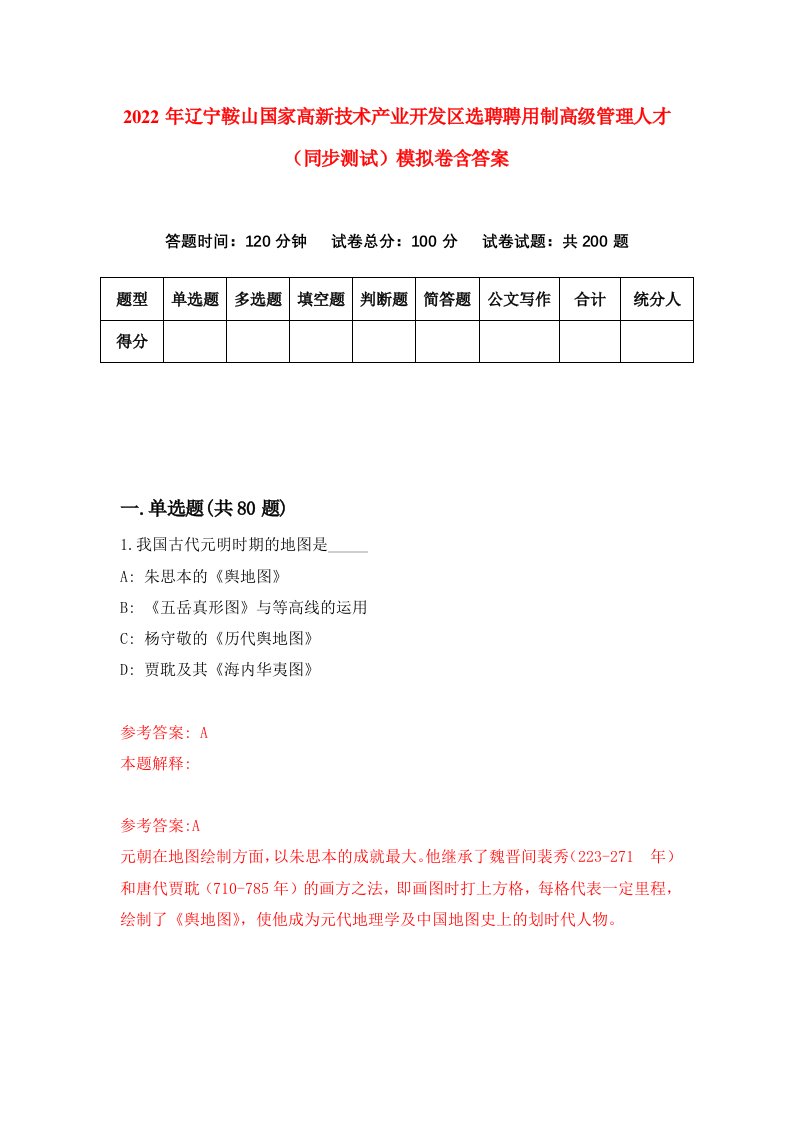 2022年辽宁鞍山国家高新技术产业开发区选聘聘用制高级管理人才同步测试模拟卷含答案8