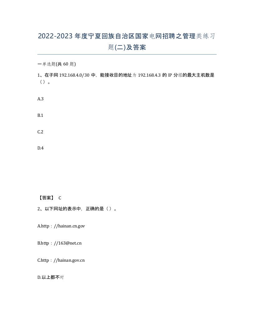 2022-2023年度宁夏回族自治区国家电网招聘之管理类练习题二及答案