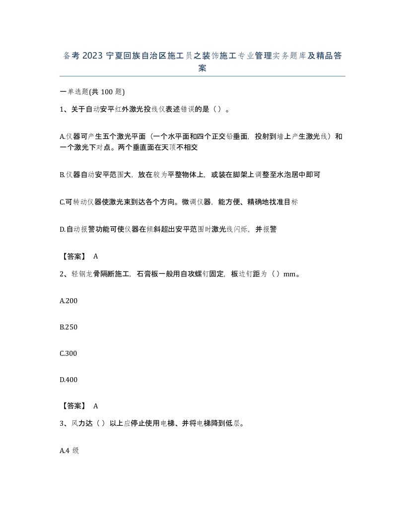 备考2023宁夏回族自治区施工员之装饰施工专业管理实务题库及答案