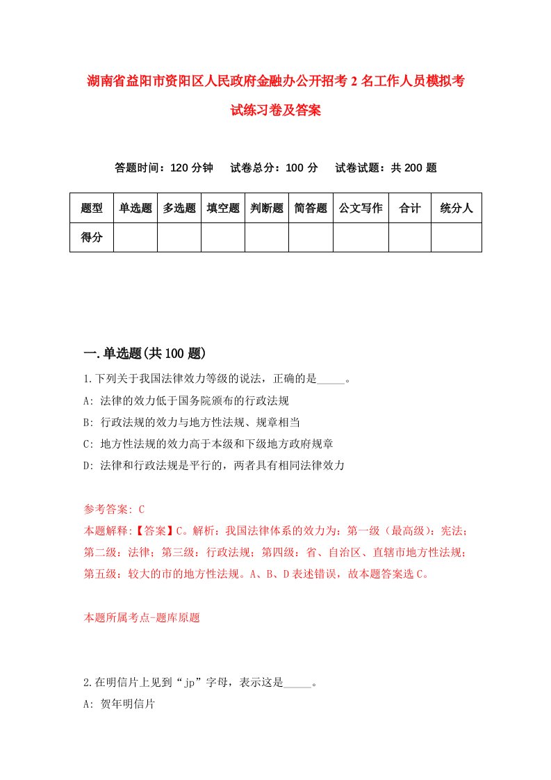 湖南省益阳市资阳区人民政府金融办公开招考2名工作人员模拟考试练习卷及答案第0套