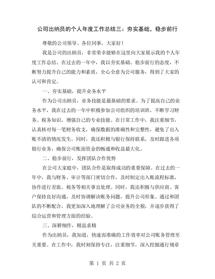 公司出纳员的个人年度工作总结三：夯实基础，稳步前行