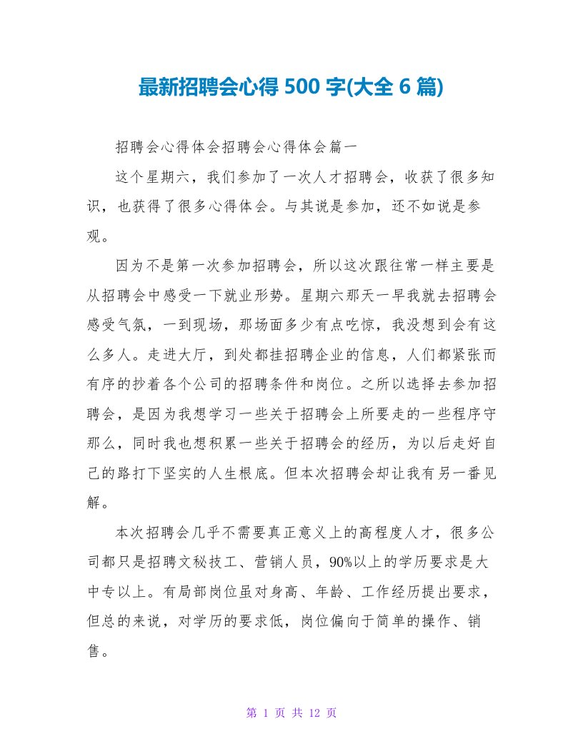 最新招聘会心得500字(大全6篇)