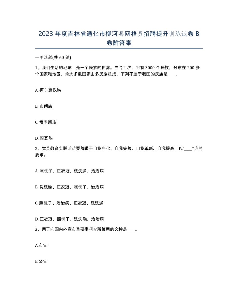 2023年度吉林省通化市柳河县网格员招聘提升训练试卷B卷附答案