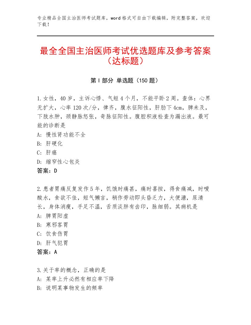 教师精编全国主治医师考试真题题库附答案（突破训练）