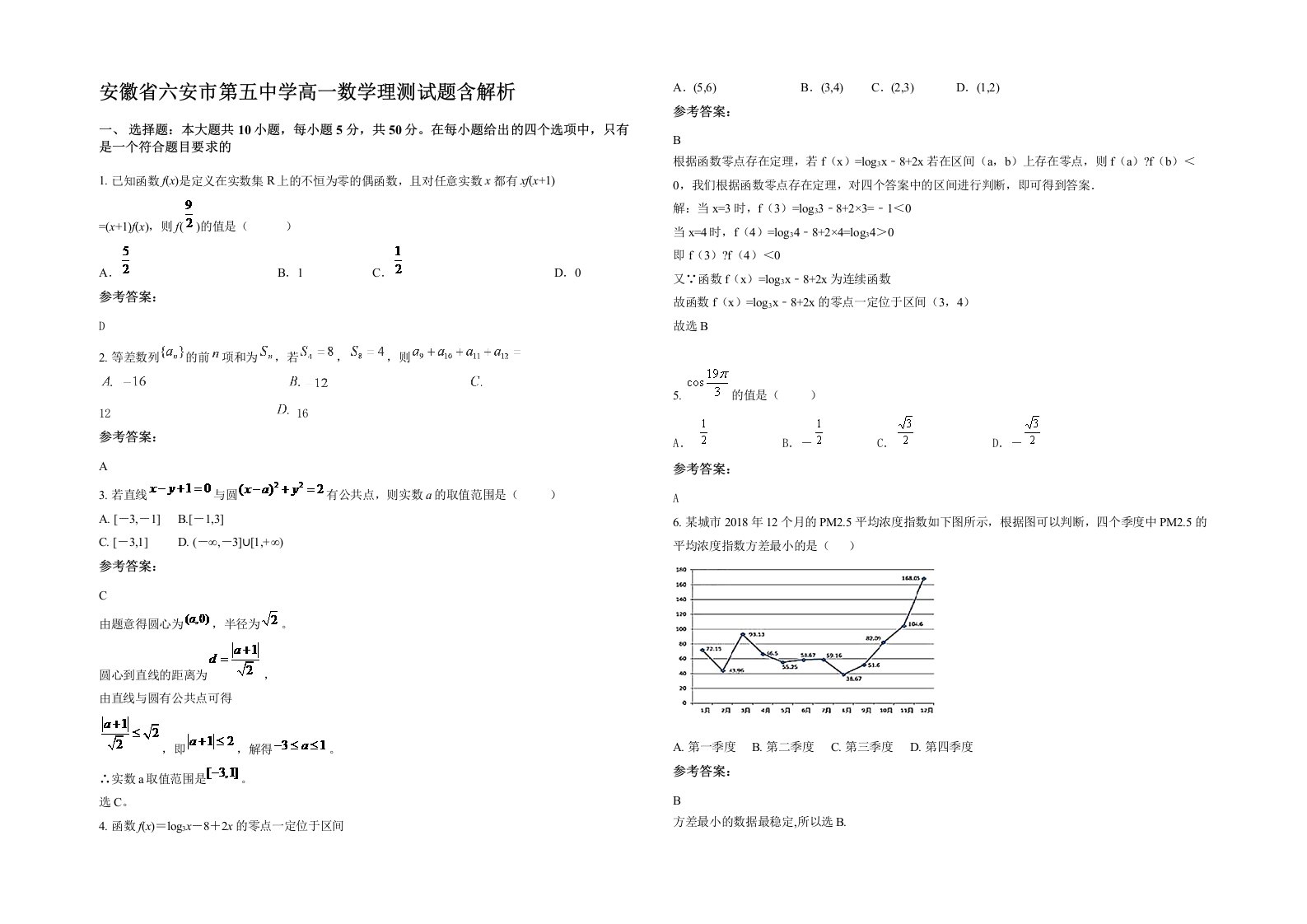 安徽省六安市第五中学高一数学理测试题含解析