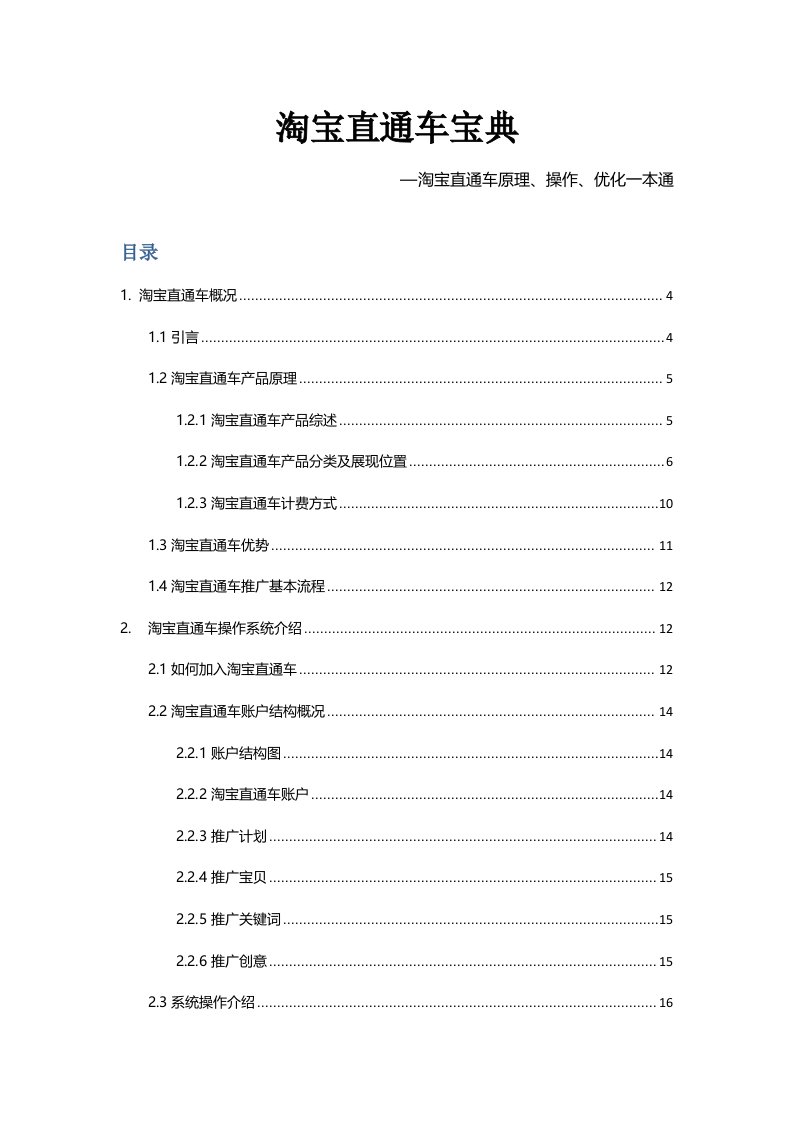 淘宝直通车宝典—淘宝直通车原理、操作、优化一本通（79页）