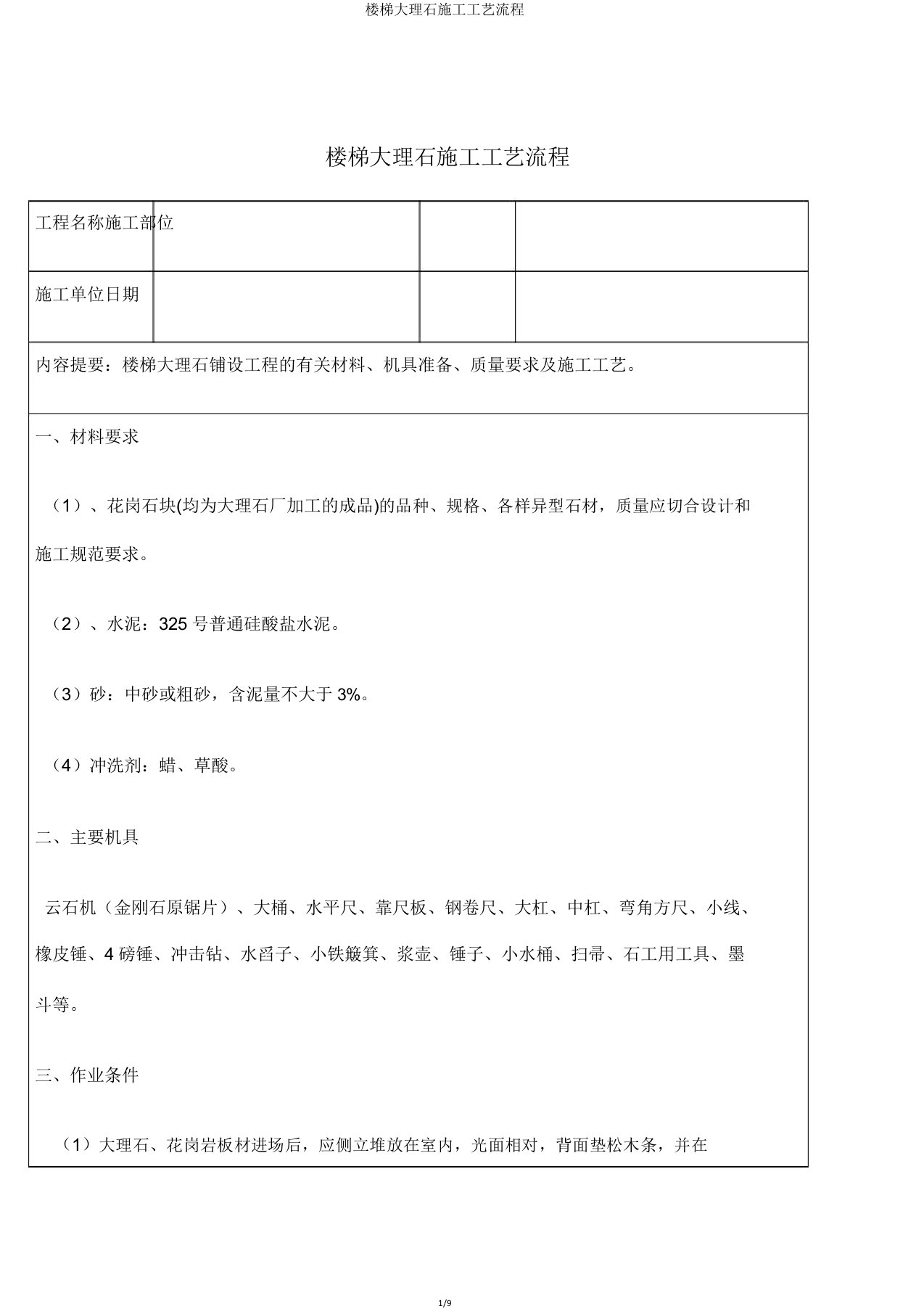 楼梯大理石施工工艺流程