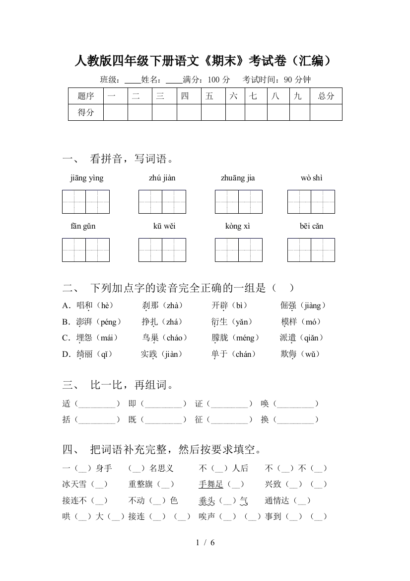 人教版四年级下册语文《期末》考试卷(汇编)